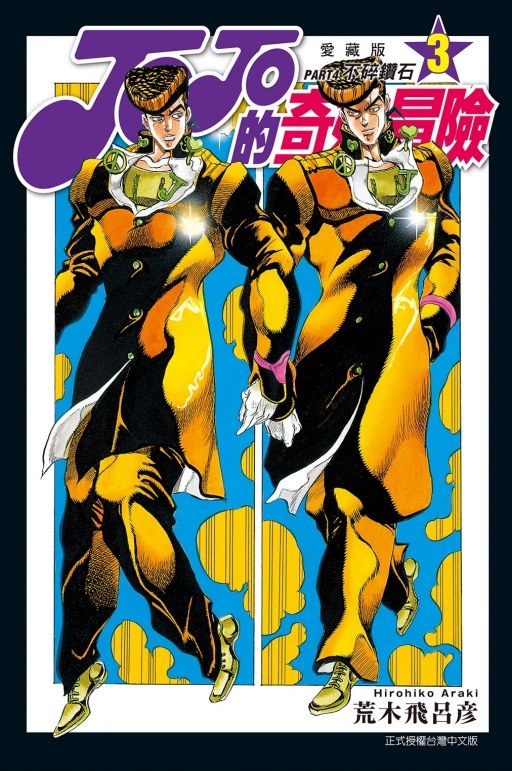 现货【外图台版漫画】jojo的奇妙冒险 part4 爱藏版 3 / 荒木 飞吕彦