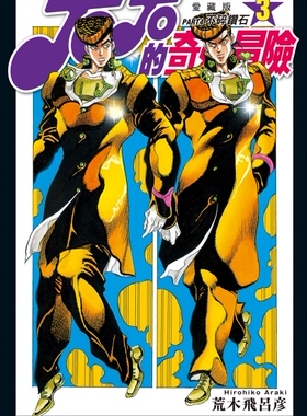 现货【外图台版漫画】JOJO的奇妙冒险 PART4 爱藏版 3 / 荒木 飞吕彦 东立