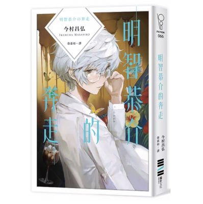 明智恭介的奔走/独步文化