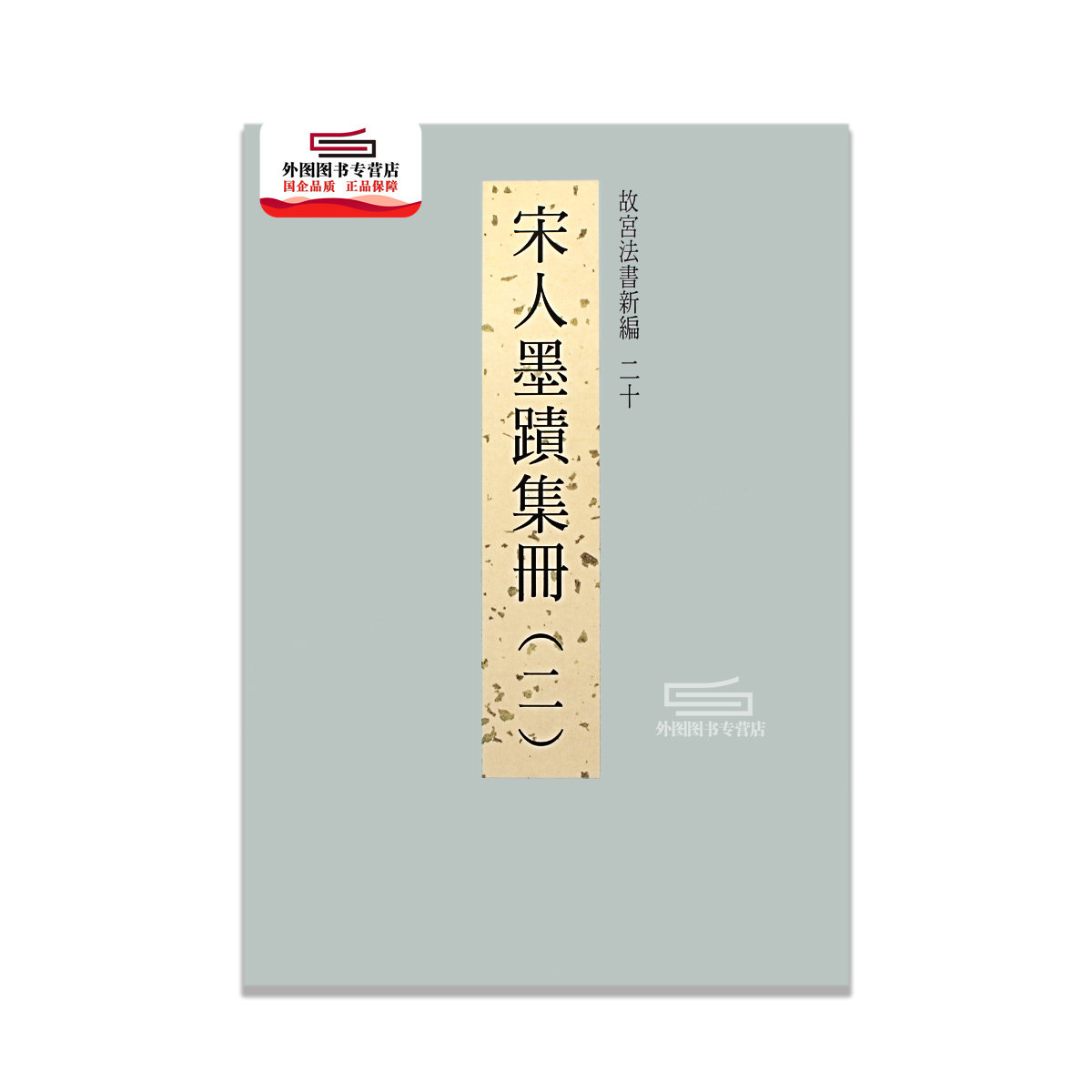 现货【外图台版】故宫法书新编二十：宋人墨迹集册（二） / 林莉娜、何炎泉、陈建志 故宫博物院使用感如何?