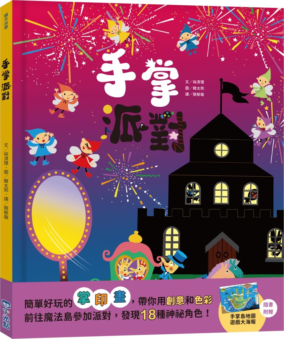 手掌派对/小光点台版