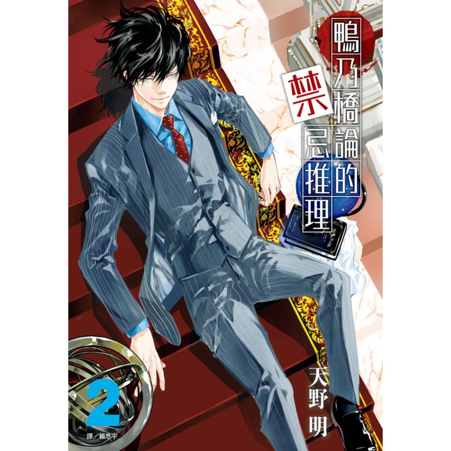 鸭乃桥论的禁忌推理2/天野明