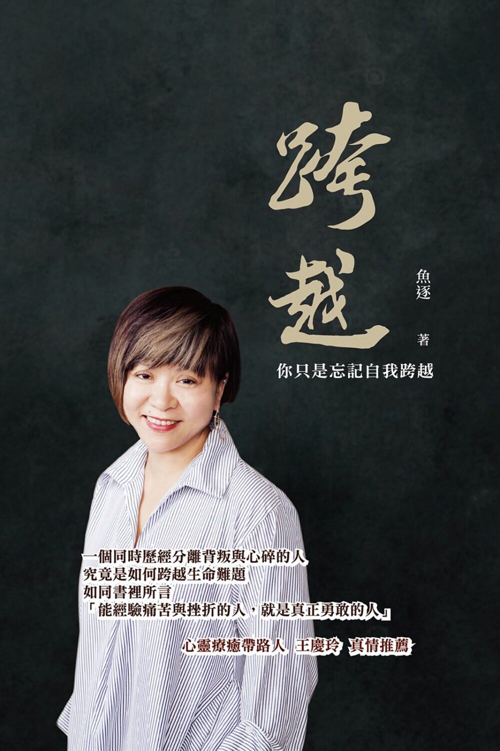 预售【外图台版】跨越:你只是忘记自我跨越 / 鱼逐 博客思出版社