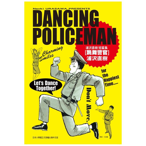 跳舞警官浦沢直树短篇集（全）
