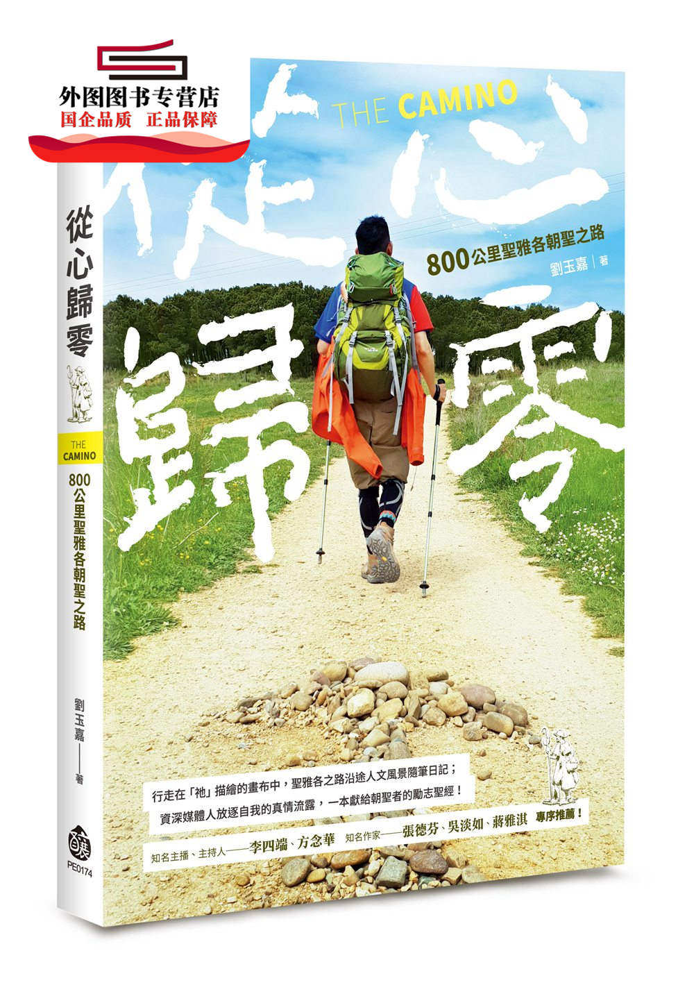 预售【外图台版】从心归零：800公里圣雅各朝圣之路 / 刘玉嘉 酿出版
