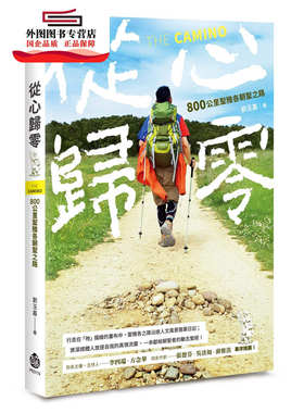 现货【外图台版】从心归零：800公里圣雅各朝圣之路 / 刘玉嘉 酿出版
