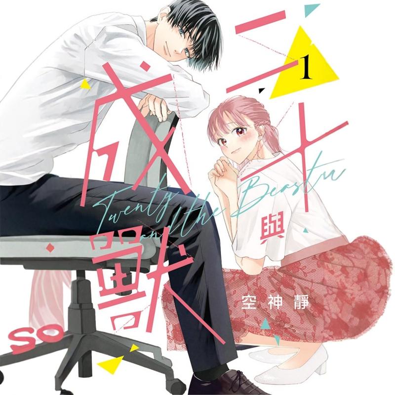 二十与成兽1/东立漫画