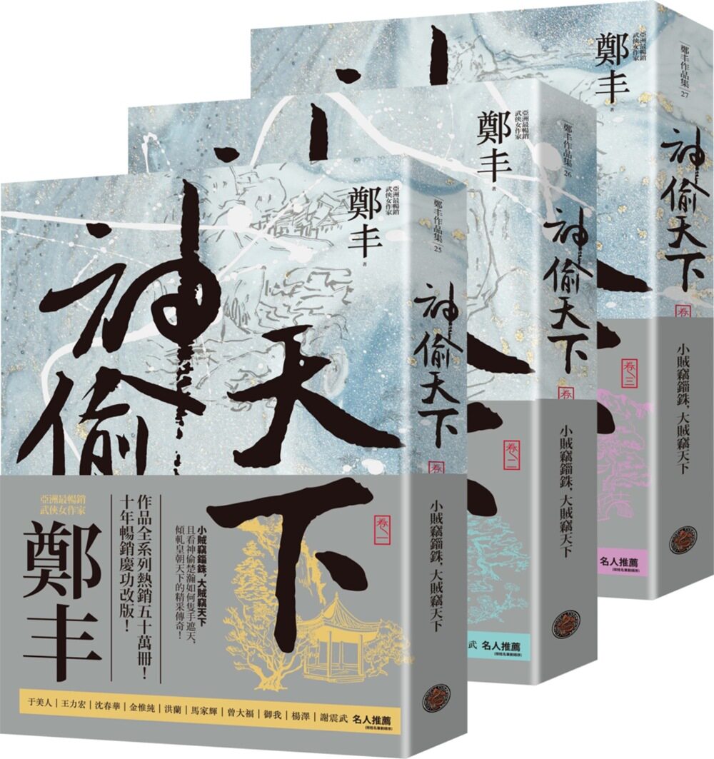 现货【外图台版】神偷天下卷一至卷三套书(风起云涌书衣版) / 郑丰 奇幻基地