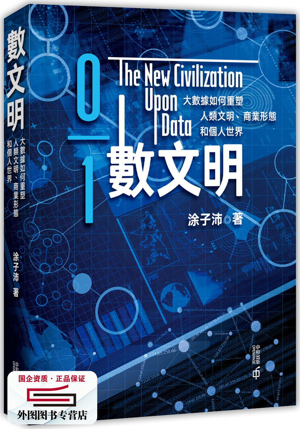 预售【外图港版】数文明:大数据如何重塑人类文明,商业形态和个人世界