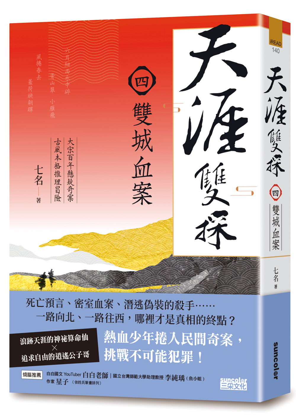 天涯双探04：双城血案/三采