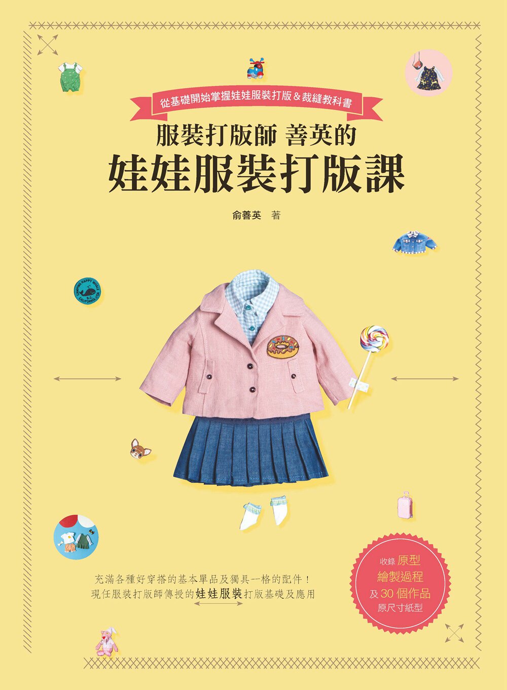 预售【外图台版】服装打版师善英的娃娃服装打版课/俞善英/北星