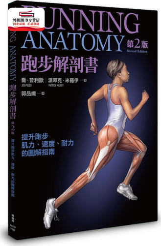 预售【外图台版】跑步解剖书：提升跑步肌力、速度、耐力的图解指南 / 乔．普利欧、派翠克．米罗伊 枫树林
