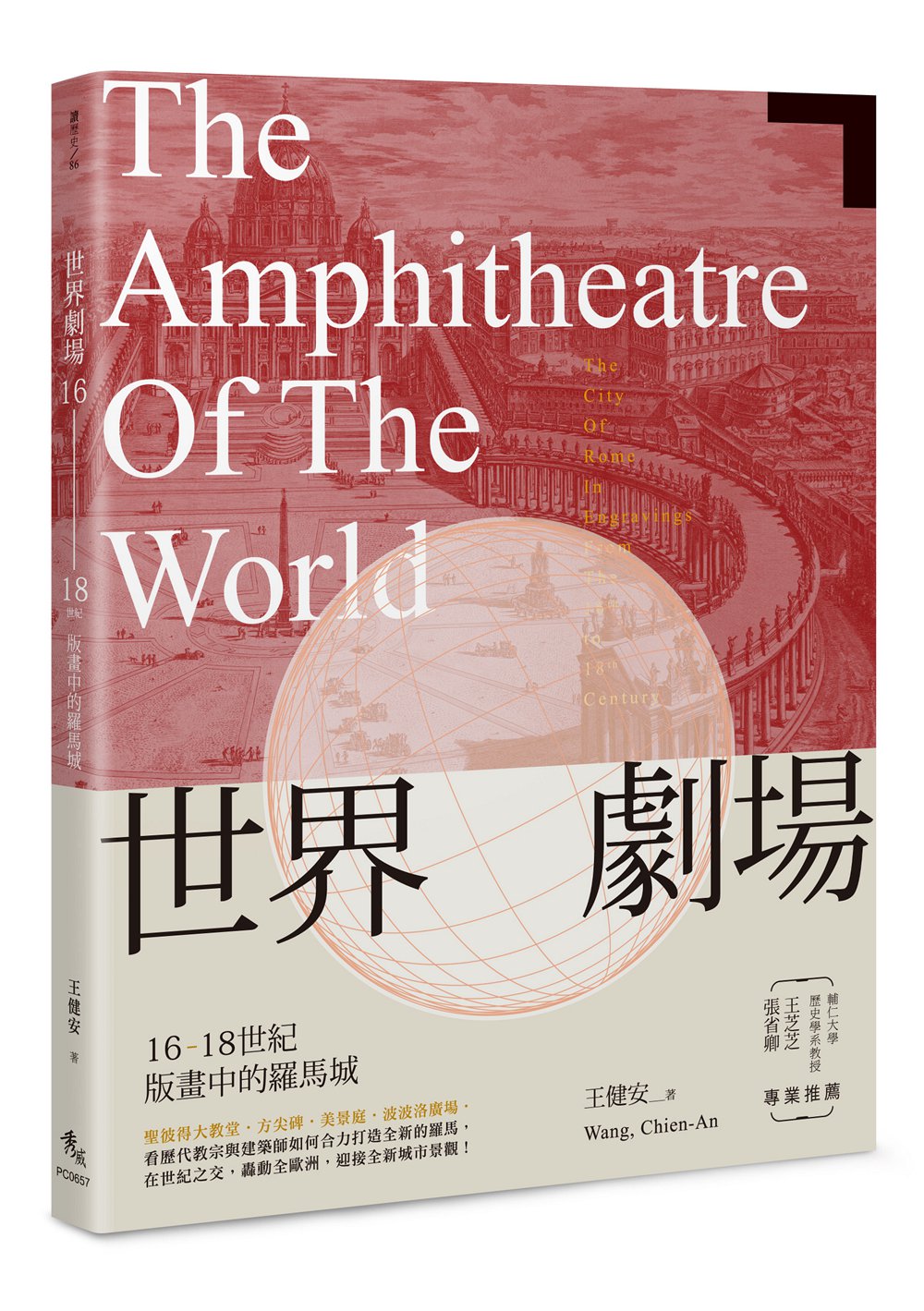预售【外图台版】世界剧场:16-18世纪版画中的罗马城 / 王健安 秀威信息科技