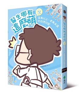 预售【外图台版】医生哪有这么萌．2，菜鸟以上、老鸟未满的白袍日记/NIKUMON著