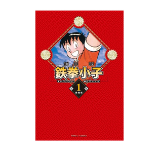 现货【外图台版漫画】铁拳小子 爱藏版 1 (首刷限定版) 首刷附卡片 / 前川 刚 东立