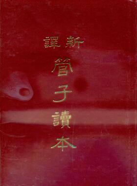 预售【外图台版】新译管子读本(上)(精)/汤孝纯-注译；李振兴-校阅/三民