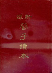 预售【外图台版】新译管子读本(上)(精)/汤孝纯-注译；李振兴-校阅/三民
