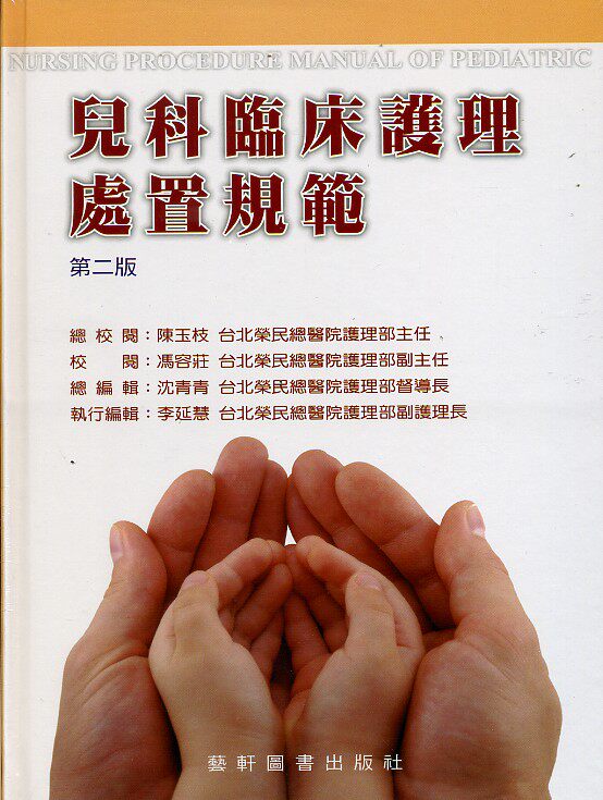 预售【外图台版】儿科临床护理处置规范 / 台北荣民总医院护理部编著 艺轩图书出版社