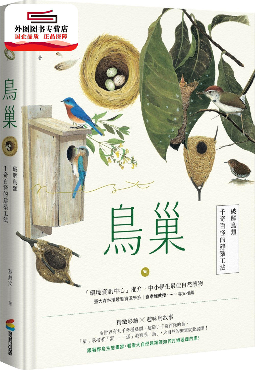 预售【外图台版】鸟巢：破解鸟类千奇百怪的建筑工法 / 蔡锦文 商周文化