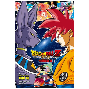 七龙珠Z 东立 编辑 明 外图台版 漫画 原作 卡通漫画书 神与神 编辑部 预售 全 ／JUMP・COMIC出版 鸟山