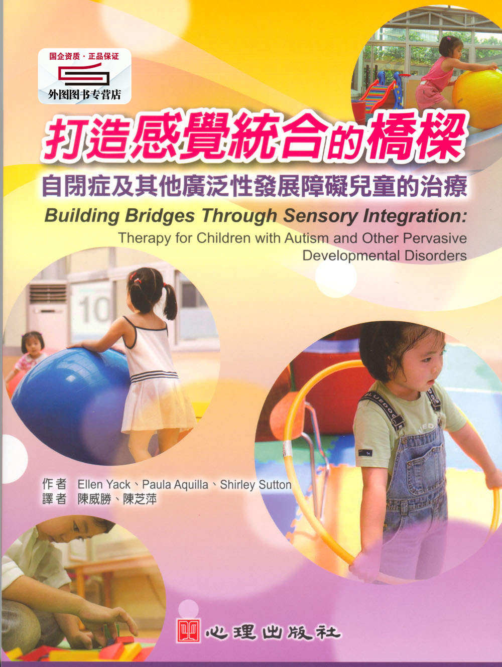 现货【外图台版】打造感觉统合的桥梁：自闭症及其他广泛性发展障碍儿童的治疗 / E. YACK、P. AQUILLA、S. SUTTON 心理