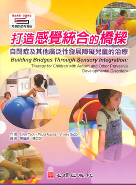 现货【外图台版】打造感觉统合的桥梁：自闭症及其他广泛性发展障碍儿童的治疗 / E. YACK、P. AQUILLA、S. SUTTON 心理