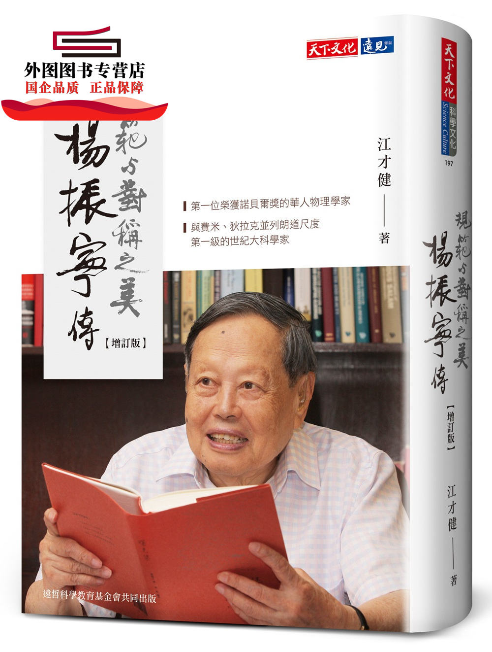 预售【外图台版】杨振宁传：规范与对称之美（增订版） / 江才健 天下文化