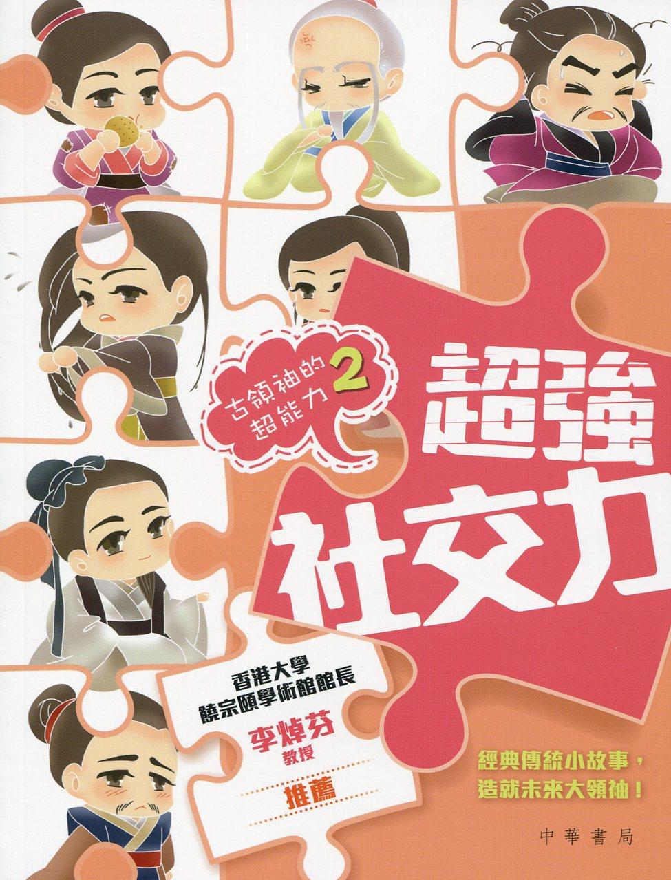 现货【外图港版】古领袖的超能力2:超强社交力/中华书局教育编辑部