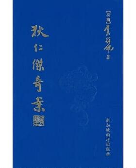 现货【外图台版】狄仁杰奇案（影印本） / 高罗佩 新加坡南洋出版社