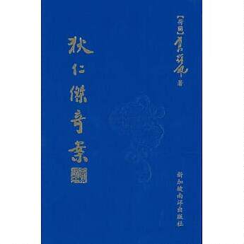 狄仁杰奇案（影印本）