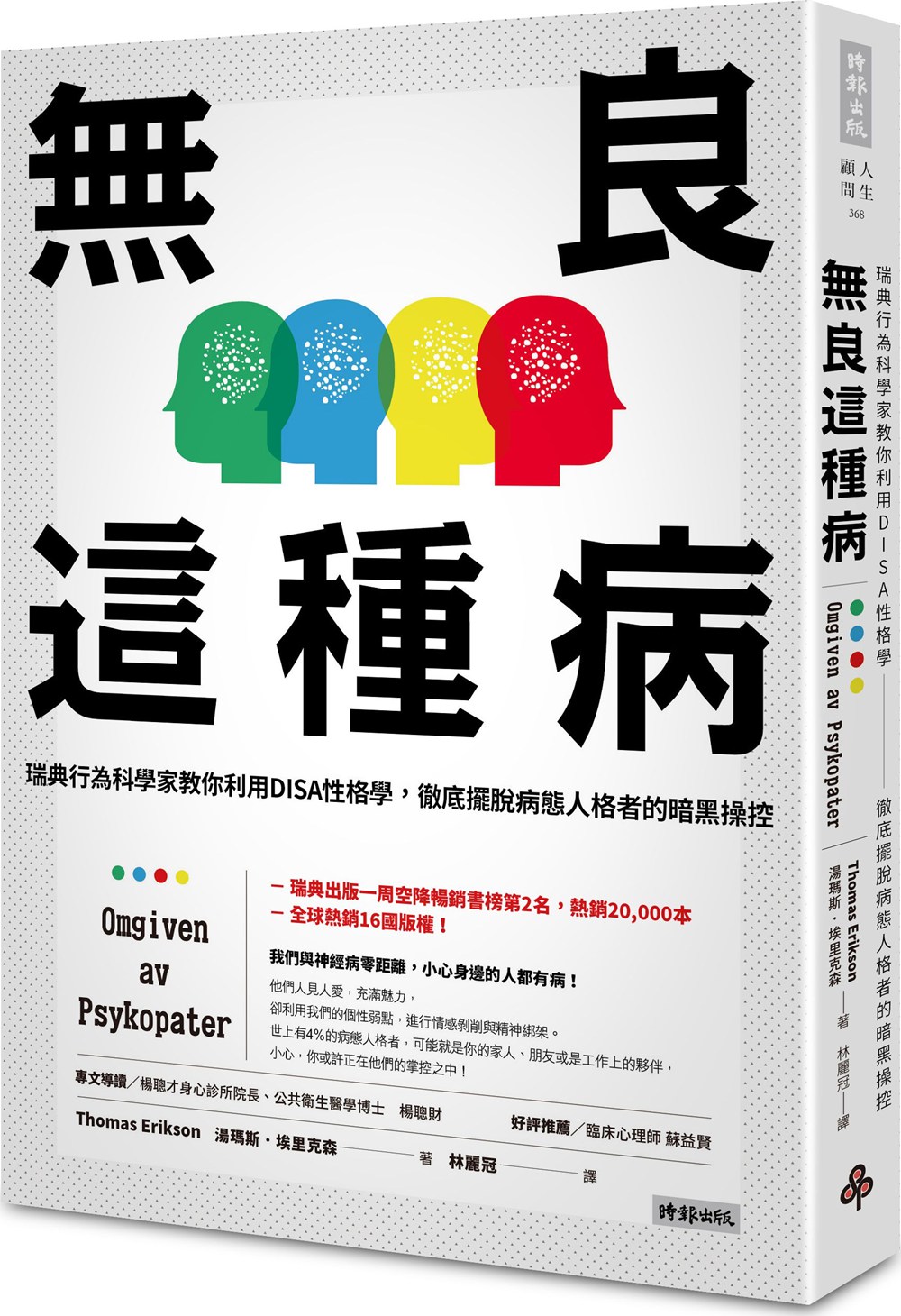 现货【外图台版】无良这种病：瑞典行为科学家教你利用DISA性格学，彻底摆脱病态人格者的暗黑操控（附赠「秒懂DISA性格学与病态人