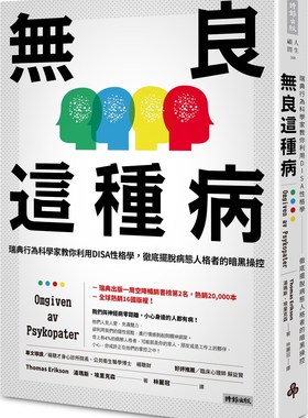 现货【外图台版】无良这种病：瑞典行为科学家教你利用DISA性格学，彻底摆脱病态人格者的暗黑操控（附赠「秒懂DISA性格学与病态人