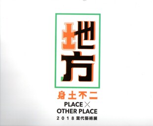 现货【外图台版】地方X他方 身土不二：当代艺术展专辑/屏东县政府 编/屏东县政府文化处