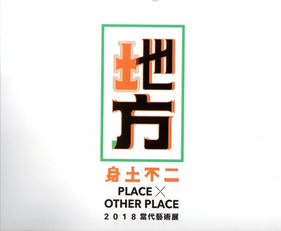 现货【外图台版】地方X他方 身土不二：当代艺术展专辑/屏东县政府 编/屏东县政府文化处