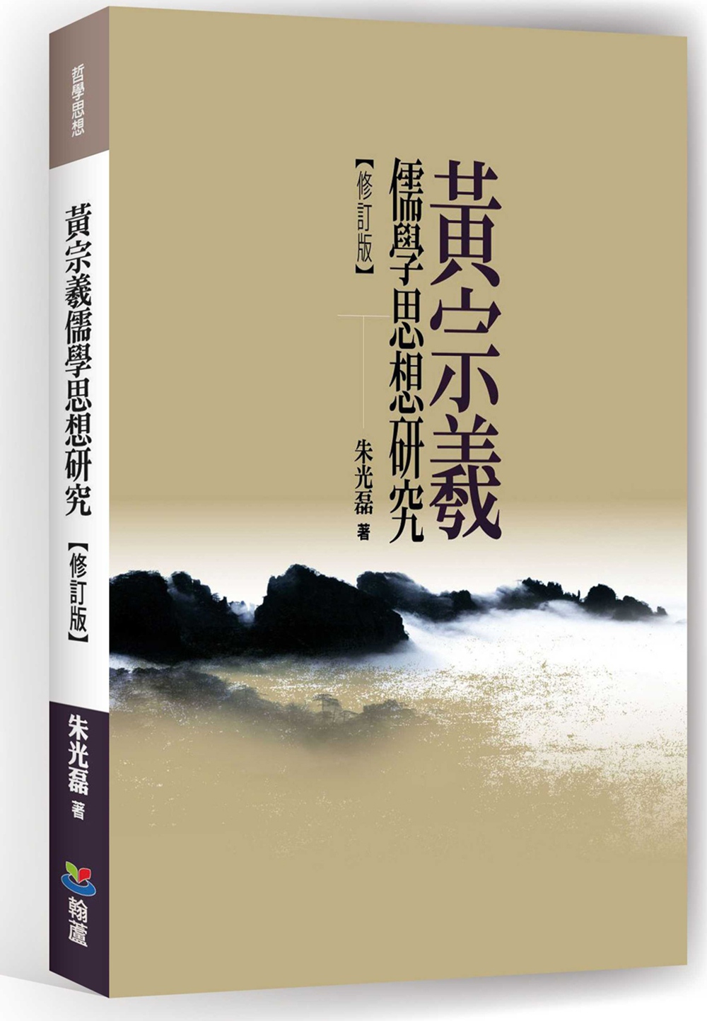 预售【外图台版】黄宗羲儒学思想研究 / 朱光磊 翰芦图书出版有限公司