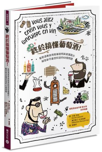 预售【台版】终于搞懂葡萄酒！：葡萄酒专家用简单说明与易懂图示，解答新手*想知道 / 大卫?柯伯、塞巴斯丁?杜宏维尔 积木文化