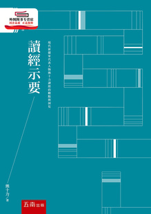 预售【外图台版】读经示要 / 熊十力 五南图书出版