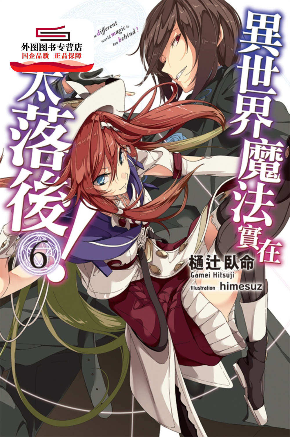 预售【外图台版轻小说】异世界魔法实在太落后(06) / ?卧命 尖端出版