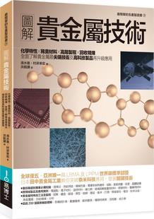 全面了解贵金属zui尖端技术及高科技制品再升级应用 图解贵金属技术：化学特性×稀贵材料×高阶制程×回收精炼 预售 外图台版
