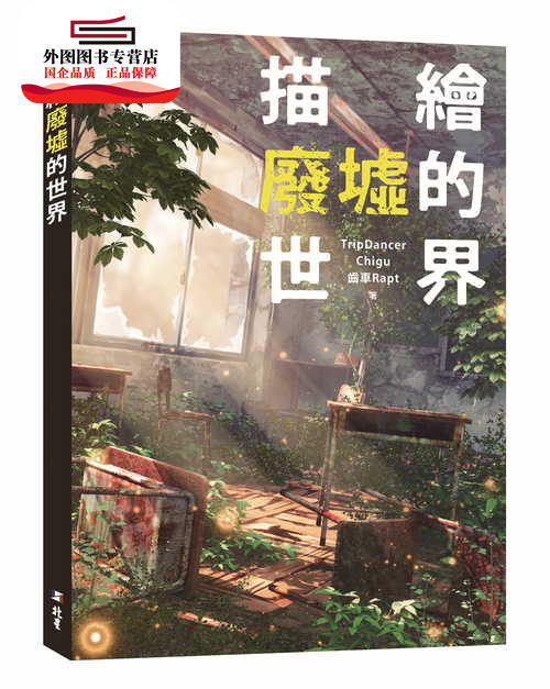 预售【外图台版】描绘废墟的世界 / TripDancer、Chigu、齿车 Rapt 北星出版社