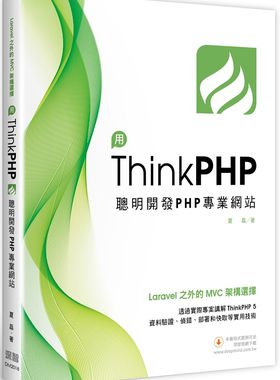 预售【外图台版】Laravel之外的MVC架构选择：用ThinkPHP聪明开发PHP专业网站 / 夏磊 深智数位股份有限公司