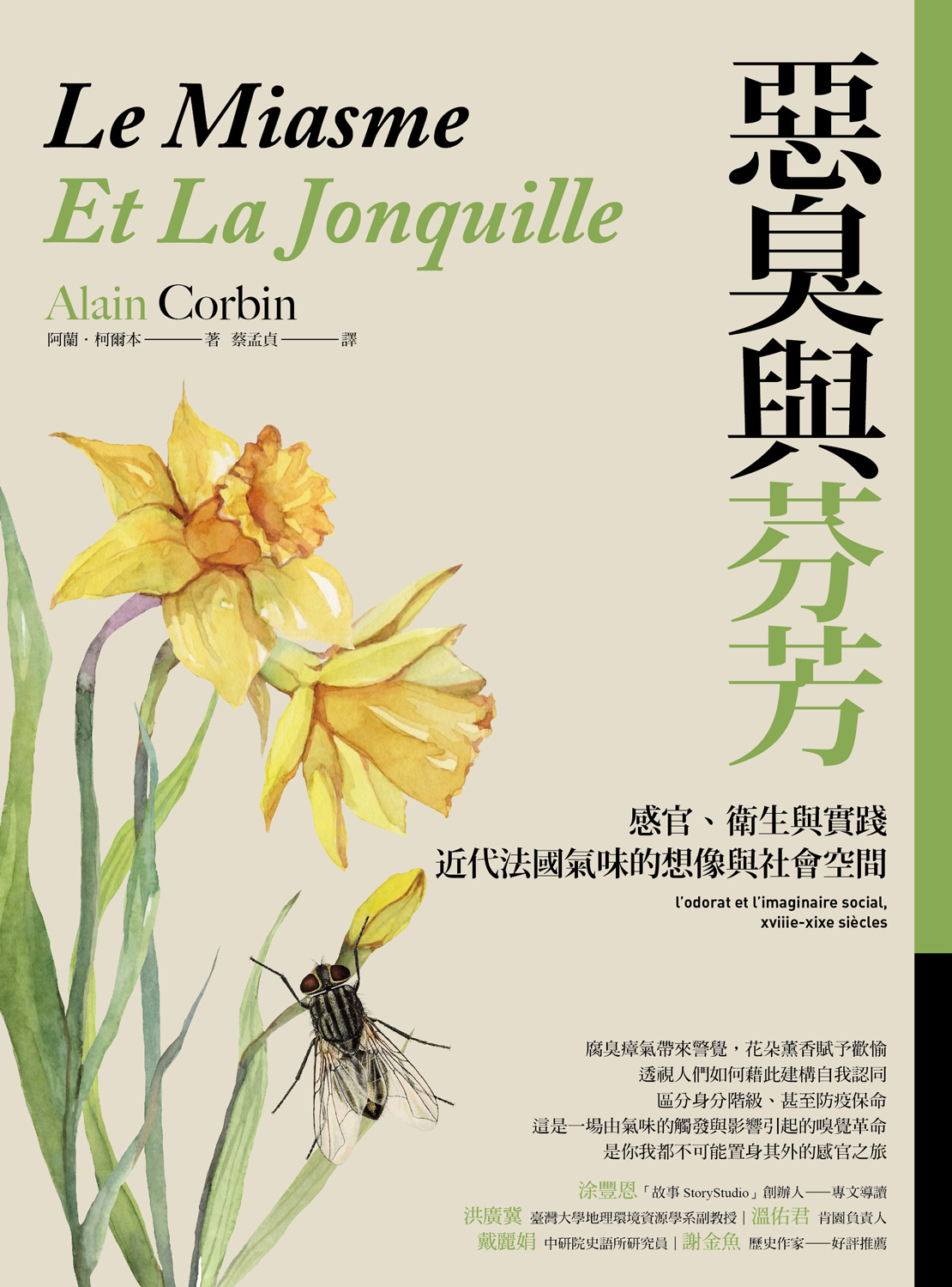 预售【外图台版】恶臭与芬芳：感官、卫生与实践，近代法国气味的想象与社会空间 / 阿兰‧柯尔本 台湾商务