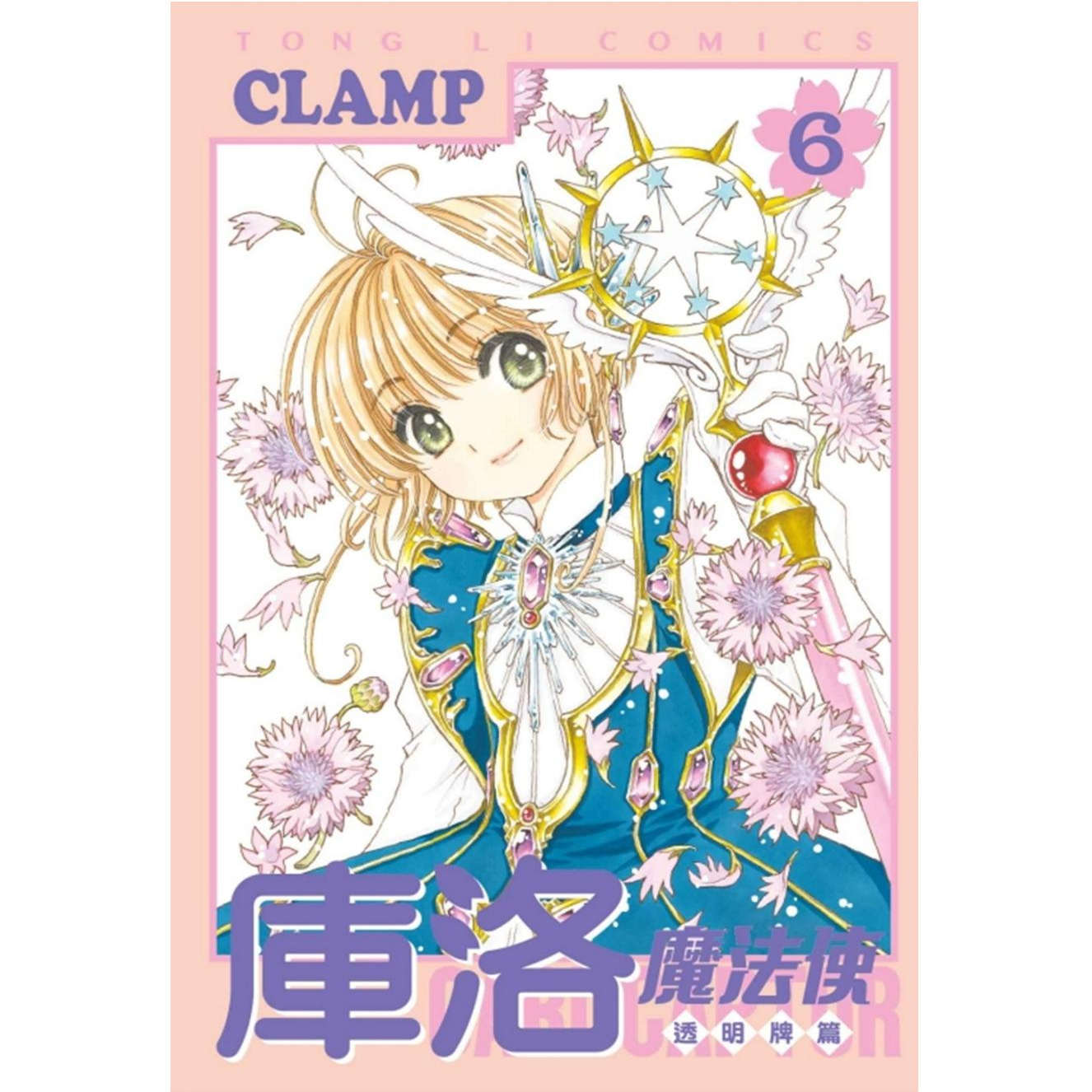现货【外图台版漫画】库洛魔法使 透明牌篇06/CLAMP 东立