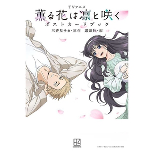 三香见 讲谈社 薫る花は凛と咲く 芳香花开 凛然绽放 TV动画 ＴＶアニメ ポストカードブック サカ 预售 明信片书 日文原版