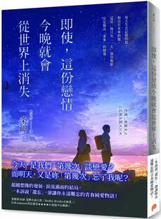 预售【外图台版】即使，这份恋情今晚就会从世界上消失 / 一条岬 平装本
