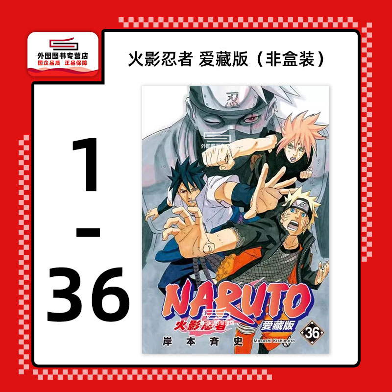 预售【外图台版漫画】火影忍者 爱藏版 1-36完 散本非盒装 / 岸本斉史 东立