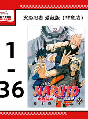 现货【外图台版漫画】火影忍者 爱藏版 1-36完 散本非盒装 / 岸本斉史 东立