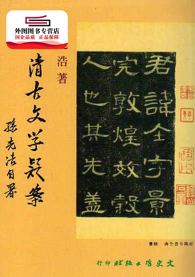 预售【外图台版】厘清古文学疑案 / 孙光浩 文史哲