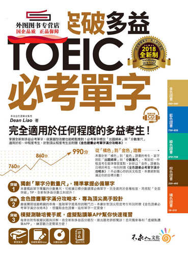 预售【外图台版】全面突破全新制多益TOEIC必考单字【虚拟点读笔版】(附赠金色证书 / Dean Liao 不求人