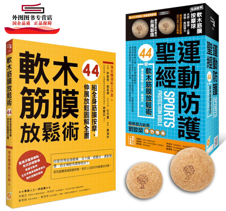 现货【外图台版】运动防护圣经  ―44组软木筋膜放松术 / 慢走体适能工作室、黄瑞欣 橙实文化有限公司